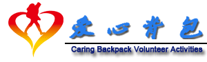 爱心背包公益活动Love Backpack Charitable Activities(LBCA) www.aixinbeibao.com